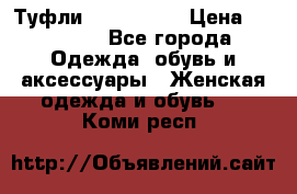 Туфли Nando Muzi › Цена ­ 10 000 - Все города Одежда, обувь и аксессуары » Женская одежда и обувь   . Коми респ.